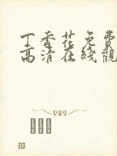 丁香花免费完整高清在线观看封面