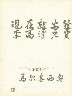 现在就出发第3季高清免费观看完整版封面