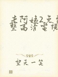 老阿姨2免费完整高清电视剧在线播放