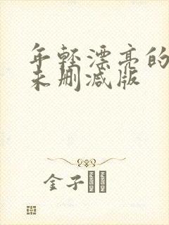 年轻漂亮的继母未删减版