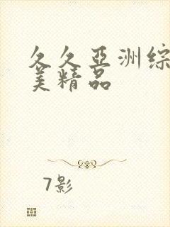 久久亚洲综合欧美精品