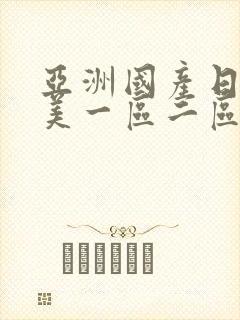 亚洲国产日韩欧美一区二区三区,久久