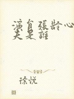 演员张龄心的丈夫是谁
