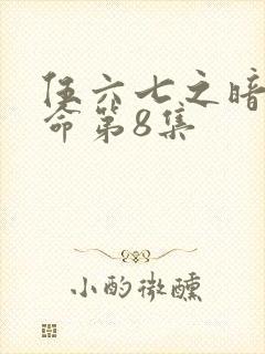 伍六七之暗影宿命第8集