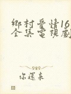 乡村爱情16部全集电视剧免费观看封面
