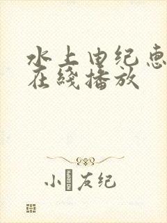 水上由纪惠av在线播放封面