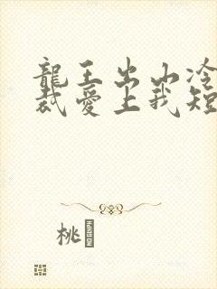 龙王出山冷艳总裁爱上我短剧免费观看