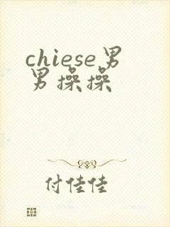 chiese男男操操