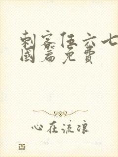 刺客伍六七玄武国篇免费