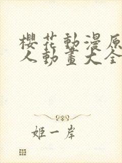 樱花动漫原神同人动画大全琳妮娜