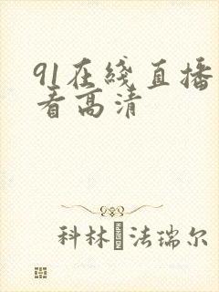 91在线直播观看高清封面
