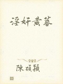 淫奸黄蓉