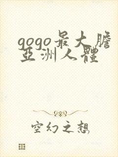 gogo最大胆亚洲人体