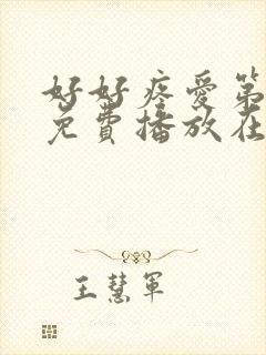 好好疼爱第八集免费播放在线观看