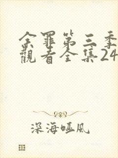 余罪第三季免费观看全集24