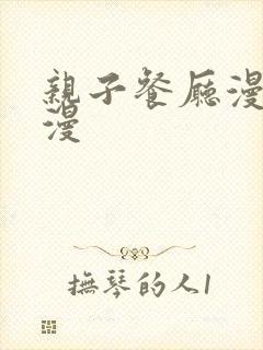 亲子餐厅漫画韩漫