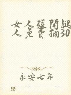 女人张开腿让男人免费捅30下