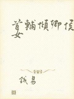 首辅倾卿侯府嫡女
