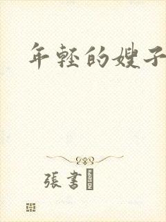 年轻的嫂子2全