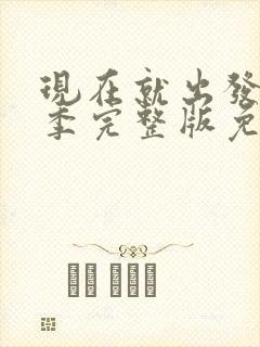 现在就出发第3季完整版免费观看