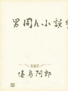 男同h小说双性