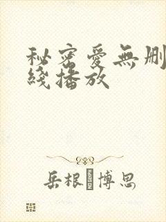 秘密爱无删减在线播放