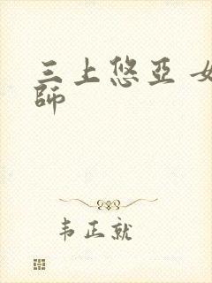 三上悠亚 女教师