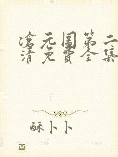 沧元图第二季高清免费全集