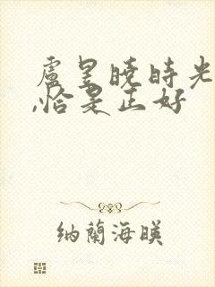 卢昱晓时光与他,恰是正好