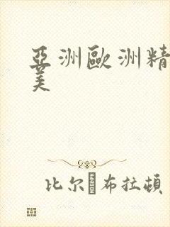 亚洲欧洲精品欧美