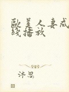 欧美人妻成人在线播放