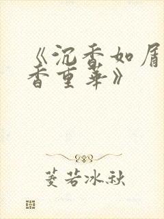 《沉香如屑·沉香重华》封面