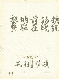 黎明前的抉择完整版在线观看