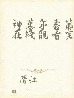 神墓年番第三季在线观看完整版免费
