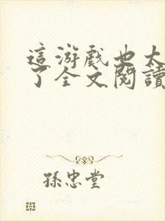 这游戏也太真实了全文阅读无删减