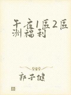 午夜1区2区亚洲福利