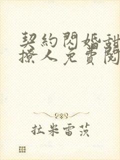 契约闪婚甜妻太撩人免费阅读