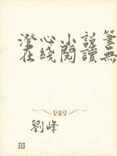 澄心小说笔趣阁在线阅读无弹窗