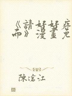 《请好好疼爱里面》漫画免费观看