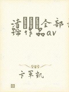 渚みつき全部番号作品av封面