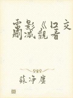 电影《囗交》无删减观看