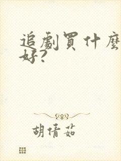 追剧买什么平板好?