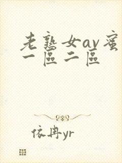 老熟女av蜜臀一区二区