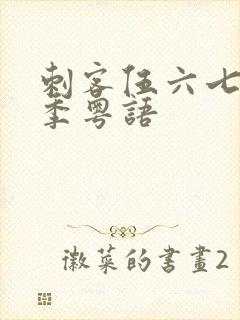 刺客伍六七第三季粤语