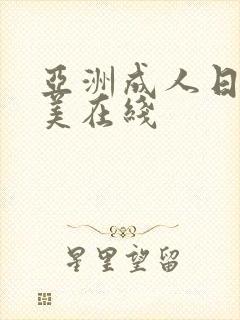 亚洲成人日韩欧美在线