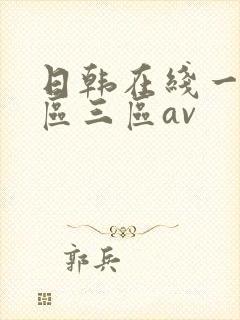 日韩在线一区二区三区av
