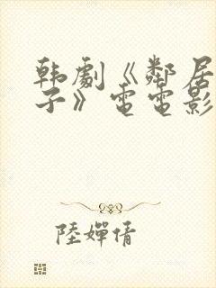 韩剧《邻居的妻子》电电影