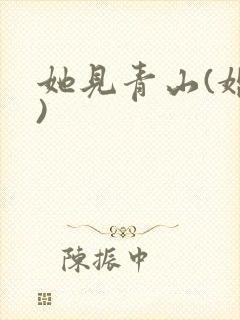 她见青山(婚后)