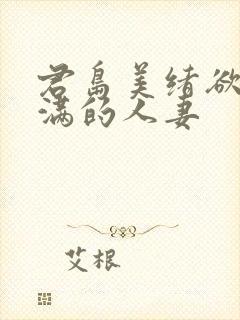 君岛美绪欲求不满的人妻