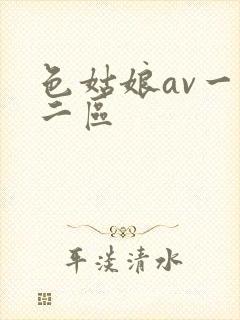 色姑娘av一区二区